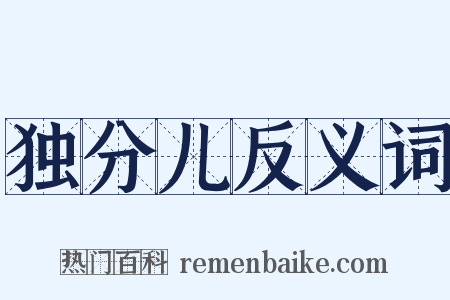 独分儿反义词是什么意思的图片